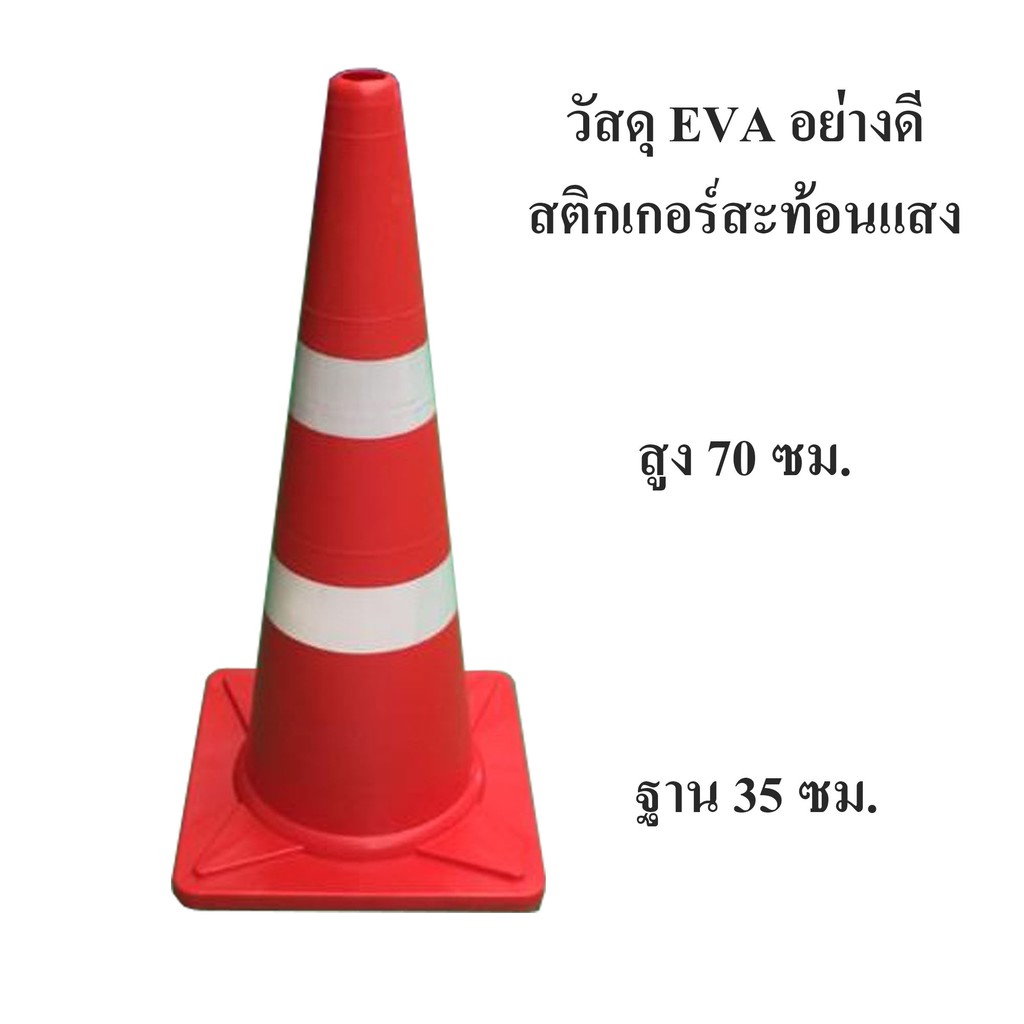 sale กรวยจราจร (Traffic cone) EVA สูง 70 ซม.แข็งแรง ทนทาน รถเหยียบไม่แตก