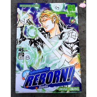 ครูพิเศษจอมป่วน รีบอร์น! REBORN เล่มที่ 21 (หนังสือการ์ตูน มือ 2)