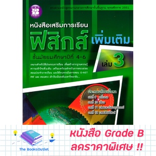 [Grade B] หนังสือเสริมการเรียนฟิสิกส์ เพิ่มเติม ม.4-6 เล่ม 3 (2551) [C09]