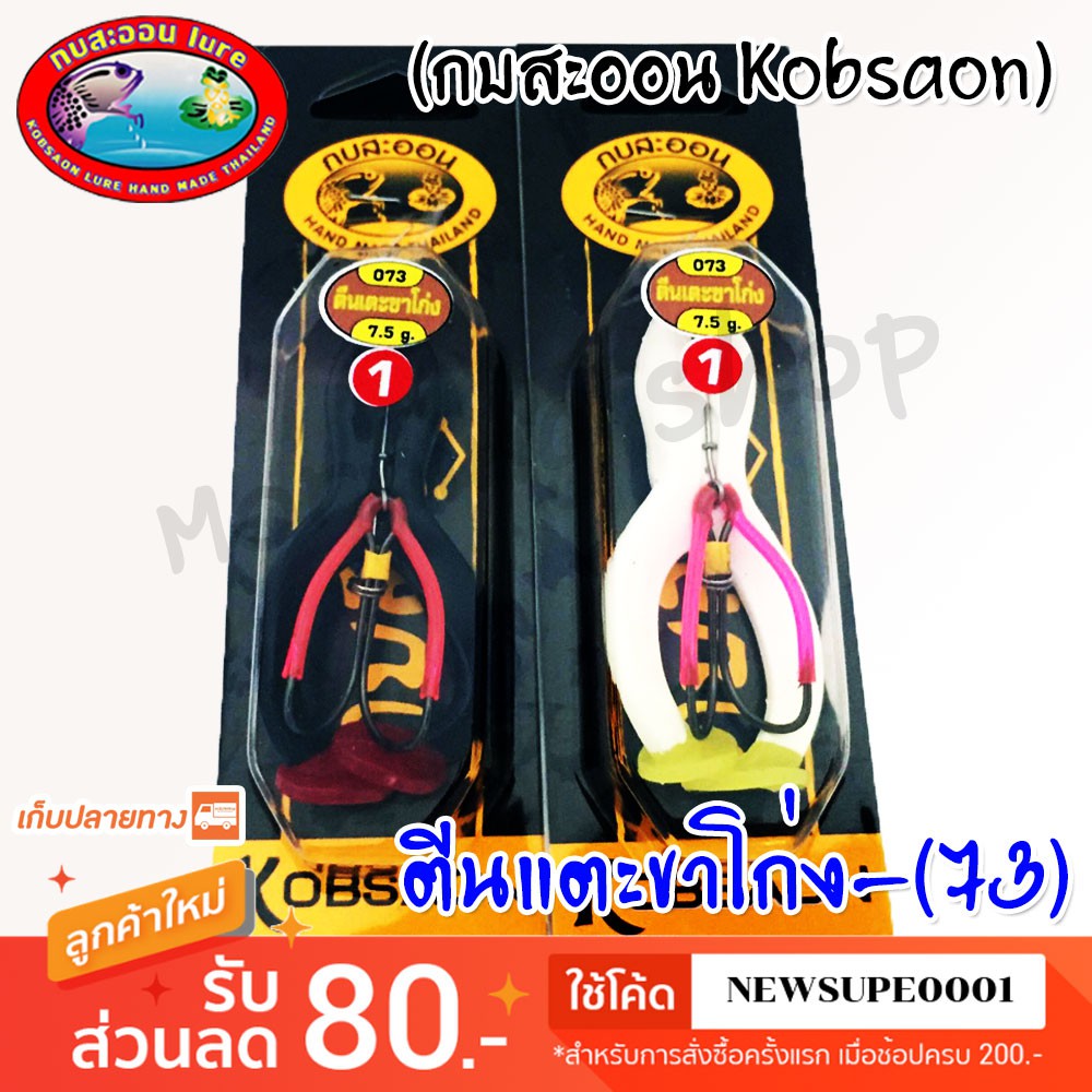 ตีนแตะขาโก่งNo.1 073 กบสะออน kobsaoon ใช้โค๊ด NEWSUPE0001 ลดเพิ่ม 80 ฿