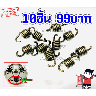 10ชิ้น99บาท-- สปริงครัช สปริง สำหรับเครื่องเลื่อยยนต์ รุ่น MS381 MS382 MS038