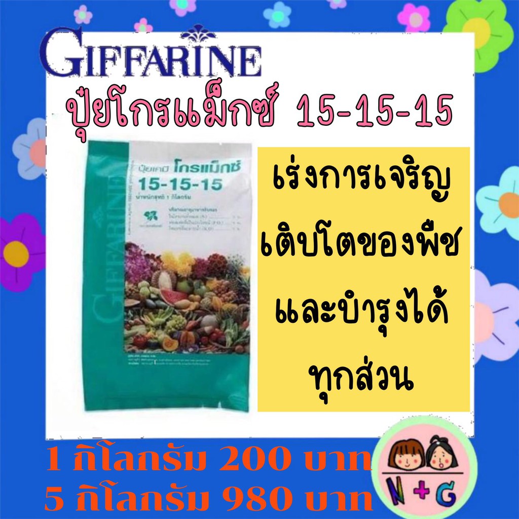 ปุ๋ยกิฟฟารีน  ปุ๋ย โกรแม็กซ์ 15-15-15 สูตร พัฒนาทุกส่วนของลำต้น ปุ๋ยเกล็ด ปุ๋ยน้ำทางใบ ปุ๋ยน้ำ ปุ๋ย 