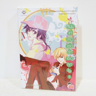 นิยายไทย หนุ่มเท่สาวเซ่อรักเธอสุดใจ เล่ม 1 - Je t aime มือสองสภาพบ้าน