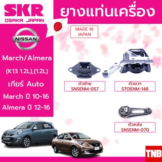 ยางแท่นเครื่อง NISSAN MARCH 1.2L ปี 2010-2016 , ALMERA 1.2L ปี 2012-2016 (เกียร์ AUTO) แบรนด์ SKR สินค้านำเข้าจาก JAPAN