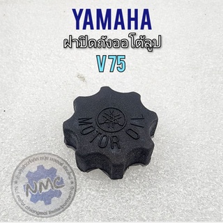 ฝาถังออโต้ลูป v75 ฝาถัง2t v75 ฝาถังน้ำมันออโต้ลูปyamaha v75