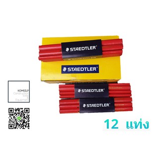 ดินสอช่างไม้ ดินสอเขียนไม้ Staedtler 1โหล (12แท่ง)