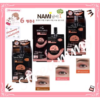 (6ซอง)Nami Make Up Seoul Girls Creamy Long-Lasting Eye นามิ เมค อัพ โปร โซล เกิร์ล ครีมมี่ ลอง-ลาสติ้ง อายชาโดว์.