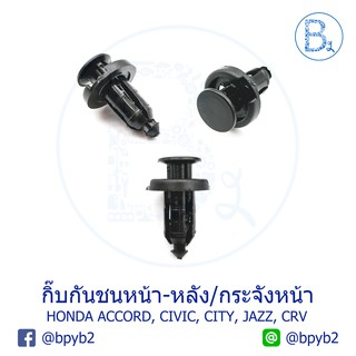 B139 กิ๊บกันชนหน้า/หลัง-กระจังหน้า HONDA ACCORD98-01,CIVIC96,CITY03-06,JAZZ04-06,CRV02-05