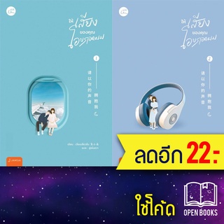 ให้เสียงของคุณโอบกอดผม 1-2 (2เล่มจบ) | แจ่มใส เจี่ยนเสี่ยวซั่น