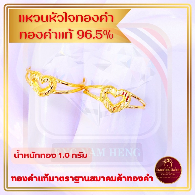 แหวนทองหัวใจ ทองคำแท้ 96.5% น้ำหนัก 1.0 กรัม ทองคำแท้มาตราฐานสมาคมค้าทองคำ