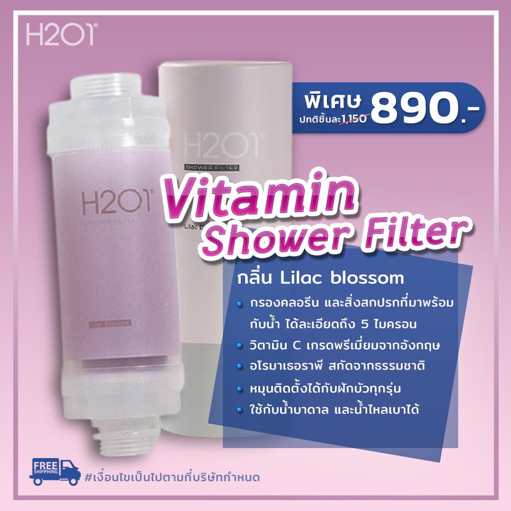 H201 Vitamin Shower Filter กรองคลอรีน และสิ่งสกปรกที่อาจมาพร้อมกับน้ำ