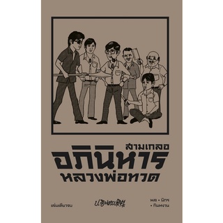 Chulabook|c111|9786163885487|หนังสือ|สามเกลอ ตอนพิเศษ อภินิหารหลวงพ่อทวด (เล่มเดียวจบ)