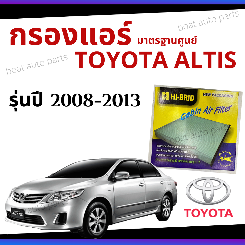 ไส้กรองแอร์ Toyota Altis 2008 - 2013 มาตรฐานศูนย์ - กรองแอร์ รถ โตโยโต้า อัลติส ปี 08 - 13 รถยนต์