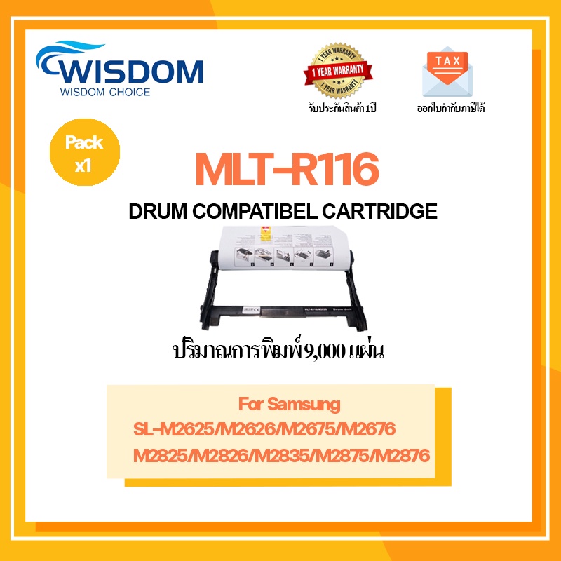 WISDOM CHOICE ตลับดรัม MLT-R116 ใช้กับปริ้นเตอร์ รุ่น ใช้กับพริ้นเตอร์ Samsung Xpress SL-M2625 order / M2626 / M2675