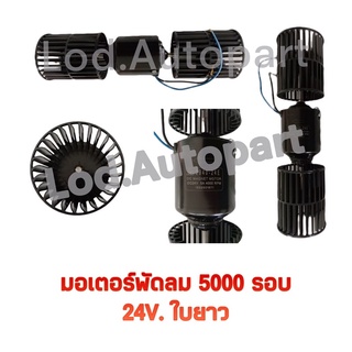 มอเตอร์พัดลม5000-4000รอบ24V.ใบยาว