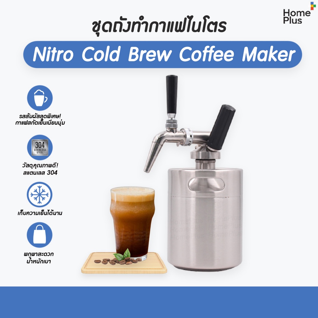 ราคาโปร 🎁 (พร้อมส่ง) Nitro Cold Brew Coffee Maker ถัง กาแฟไนโตร โคลบิว ครบชุด พร้อมใช้!!