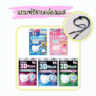 หน้ากากอนามัย Unicharm 3D Mask PM2.5 กันฝุ่น PM​2.5 ทรีดี มาสก์ แมส หน้ากากอนามัยสำหรับผู้ใหญ่/เด็ก แท้ 100% พร้อมส่ง