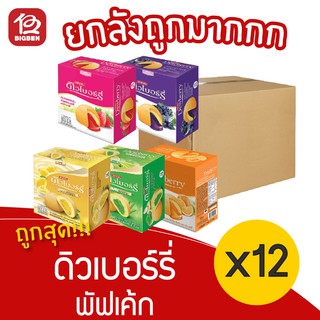 [ ยกลัง 12 กล่อง ] Dewberry ดิวเบอร์รี่ พัฟเค้ก (17กรัม x 12ชิ้น)