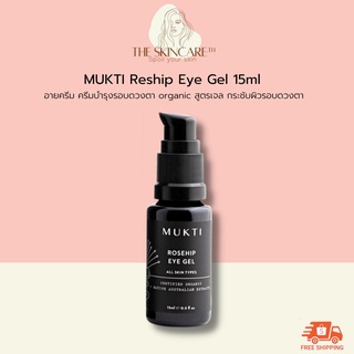 TheSkincare.TH | MUKTI - Reship Eye Gel 15ml ครีมทาตา organic สูตรเจล กระชับผิวรอบดวงตา