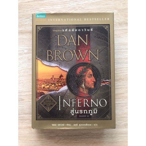 Inferno สู่นรกภูมิ ปกแข็ง แดนบราวน์ dan brown