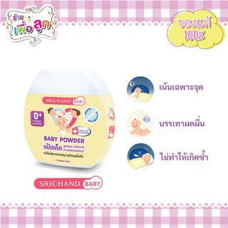 ศรีจันทร์เบบี้ แป้งเด็กศรีจันทร์ srichand baby Powder