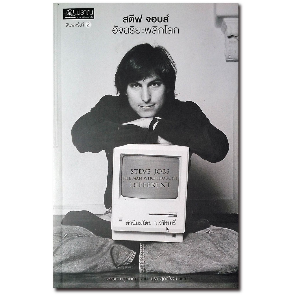 สตีฟ จอบส์ อัจฉริยะพลิกโลก : Steve Jobs : The Man Who Thought Different