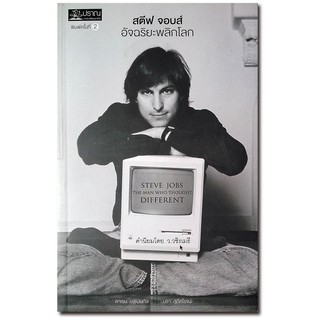 สตีฟ จอบส์ อัจฉริยะพลิกโลก : Steve Jobs : The Man Who Though…