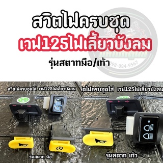 🔻สวิตซ์ไฟครบชุด🔻 สตาทมือ-สตาทเท้า (ขายแยก) ใส่รถรุ่น WAVE125i/S ไฟเลี้ยวบังลม