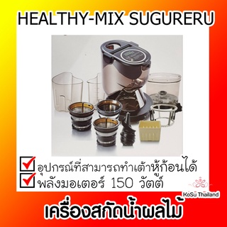 📣📣เครื่องสกัดน้ำผลไม้ ⚡ เครื่องสกัดน้ำผลไม้ HEALTHY-MIX SUGURERU