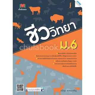 [ศูนย์หนังสือจุฬาฯ]  9786162746352 เก็งข้อสอบ ชีววิทยา ม.6