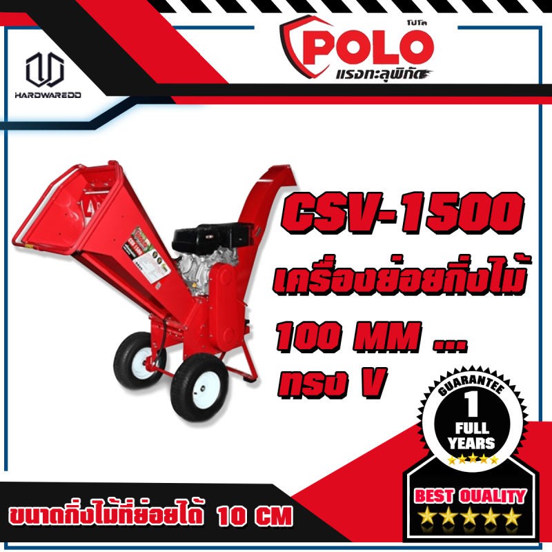 POLO CSV-1500 เครื่องย่อยกิ่งไม้ 100 MM
