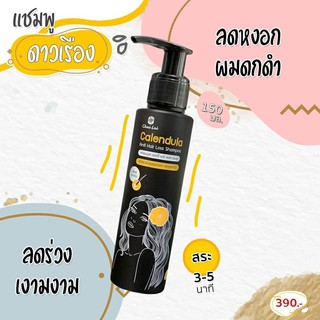 แชมพูดาวเรือง แชมพูชะลอหงอก ชะลอหงอก ลดหลุดร่วง ฟื้นฟูผมเสีย (150ml x 2 ขวด ) #ใช้ร่วมกับ ทรีทเม้นท์ดาวเรือง ได้ผลดี