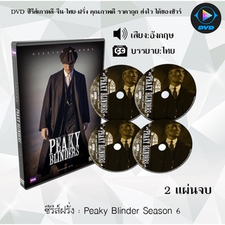 ซีรีส์ฝรั่ง Peaky Blinders Season 6 : 2 แผ่นจบ (ซับไทย)