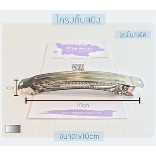 โครงกิ๊บเป๊าะแป๊ะ 1x10cm/0.8x7cm