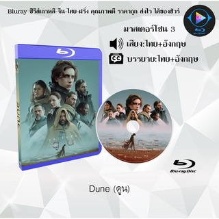 Bluray เรื่อง Dune ดูน (มาสเตอร์โซน 3) (เสียงไทย+อังกฤษ+บรรยายไทย)