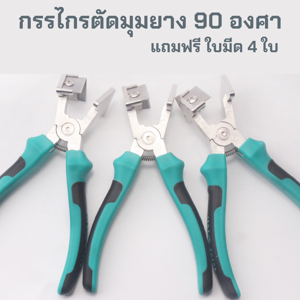 กรรไกรตัดมุมยาง กรรไกรตัดยาง 90 องศา