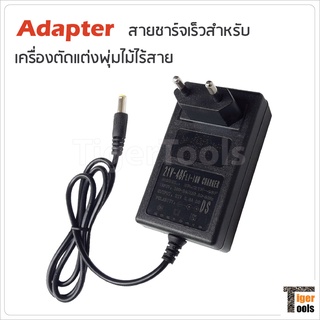 Adapter สายชาร์จเร็ว สำหรับเครื่องตัดแต่งพุ่มไร้สาย