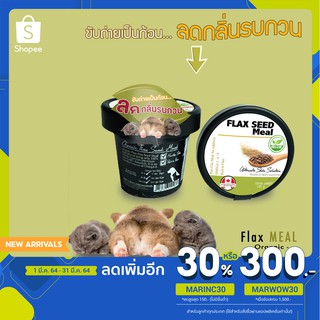 #817-ผงเมล็ดแฟล็กซีด ออร์แกนิค Flaxseed Meal เพิ่มไฟเบอร์ ในน้องหมา น้องแมว ลดกลิ่นขับถ่าย