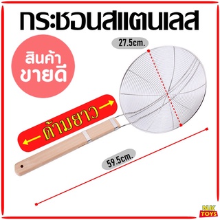 กระชอน สแตนเลส (ใหญ่) ด้ามไม้จับถนัดมือ ยาว 59.5cm. กระชอนตักของทอด กระชอนลวก