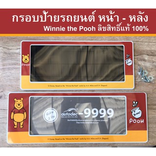 กรอบป้ายรถยนต์ กรอบทะเบียนรถ กรอบทะเบียน กรอบป้ายกันน้ำ หมีพู pooh เหลืองแดง ของแท้ 100% มี2ชิ้น ข้างหน้าและข้างหลัง