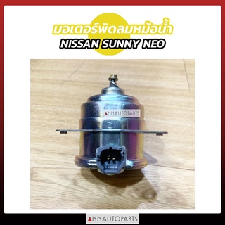 มอเตอร์พัดลมหม้อน้ำ NISSAN SUNNY NEO นิสสัน ซันนี่ นีโอ