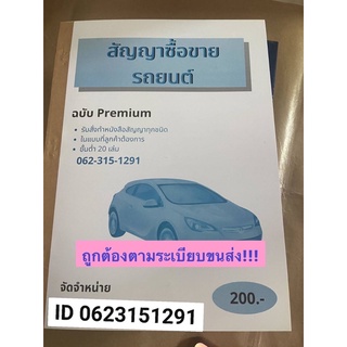 📚🚗สัญญาซื้อขายรถยนต์ หนังสือ มีแผ่นcopyในตัว 100แผ่น/ 50ชุดส่งด่วนทุกวัน🚚