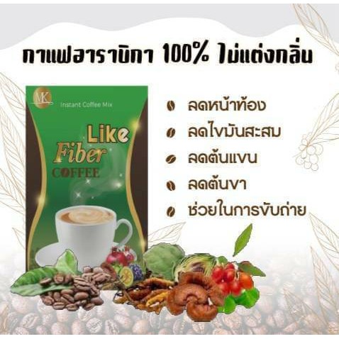 LIKE FIBER COFFEE กาแฟหุ่นสวย กาแฟควบคุมน้ำหนักปรุงสำเร็จชนิดผง ไลค์ ไฟเบอร์ คอฟฟี่(1กล่อง*10ซอง)