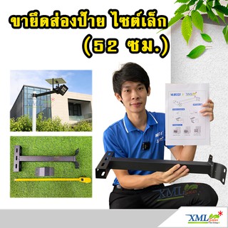 ขายึดส่องป้าย ไซต์เล็ก 52 ซม. สำหรับสปอร์ตไลท์ รุ่น PT04-Q โคมไฟพลังแสงอาทิตย์ ไฟโซล่าเซลล์