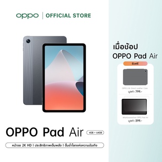 [New] OPPO Pad Air (4+64) Wifi l แท็บเล็ต ดีไซน์บางเบา หน้าจอ 2K ขนาด10.36 นิ้ว ลำโพง Dolby Atmos 4 ตัว แบตอึด ใช้งานได้ยาวนาน รับประกัน 12 เดือน
