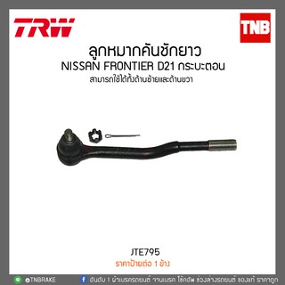 ลูกหมากคันชักยาว NISSAN FRONTIER D21 กระบะตอน TRW/JTE795