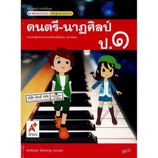 แม่บทมาตรฐาน ดนตรี-นาฏศิลป์ ป.1 อจท./55.-/8858649106001