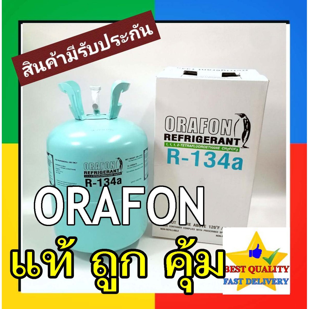 น้ำยาแอร์ รถยนต์ R134a Orafon 30 ปอนด์ 13.6 กก น้ำยา R-134a แท้ น้ำหนัก เต็ม 13.6 กิโลกรัม kg Refrig