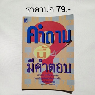 หนังสือ "คำถามนี้ มีคำตอบ" ข้อมูลเกี่ยวกับประสบการณ์ชีวิต ในรูปแบบคำถามคำตอบ เหมาะกับบ้านและโรงเรียน