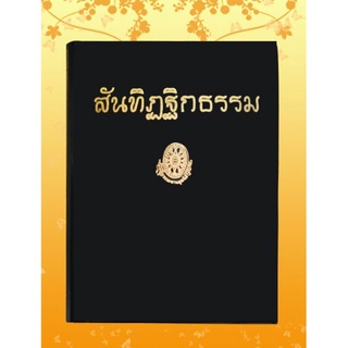 ธรรมโฆษณ์ สันทิฏฐิกธรรม